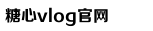 心糖VLOG视频免费观看甲子影视